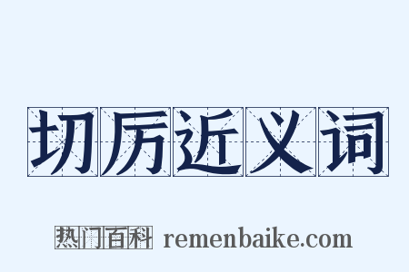 切厉近义词是什么意思的图片